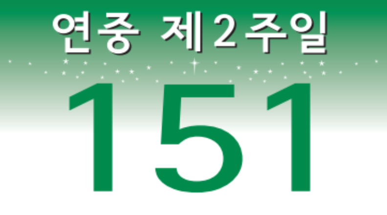 성가번호안내 15인치/모니터 연중 제2주일 151 표출 실제 화면